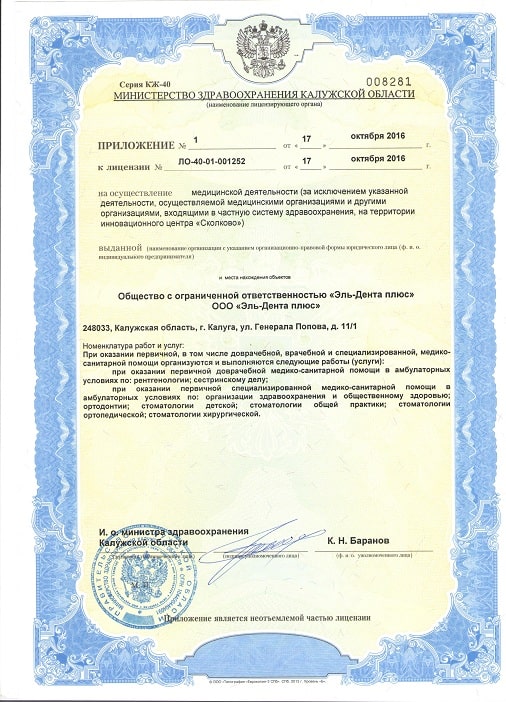 Приложение Лицензии Минздрава Калужской области от 2016 Эль-Дента