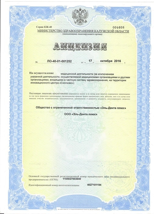 Лицензия Минздрава Калужской области от 2016 Эль-Дента
